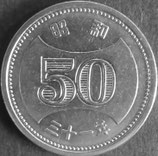 穴ナシ50円ニッケル貨　昭和31年