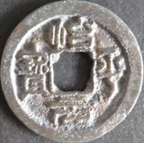 冶平元宝　西暦1659年