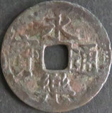 永楽通宝　西暦1408年