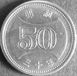 菊穴ナシ50円ニッケル貨　昭和30年