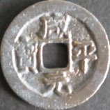 咸平元宝　西暦998年