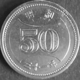 穴ナシ50円ニッケル貨　昭和31年