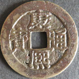大型康煕通寶　西暦1663年