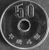 50円白銅貨　平成4年未使用
