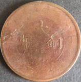 大清銅幣　当制二十文銭