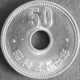 菊50円ニッケル貨　昭和37年