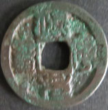 加冶木銭　冶平元宝