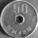 50円白銅貨　昭和42年