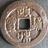 大型政和通宝(篆)　西暦1111年