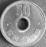 菊50円ニッケル貨　昭和34年