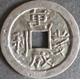 萬成業利　西暦790年