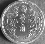 旧1角白銅貨　康徳元年