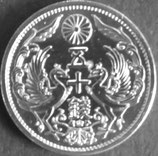 小型50銭銀貨　昭和10年