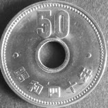 菊50円ニッケル貨　昭和40年