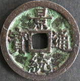 景統通寶　西暦1499年