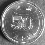 菊穴ナシ50円ニッケル貨　昭和30年