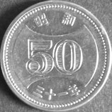 穴ナシ50円ニッケル貨　昭和31年