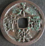 永楽通寶　西暦1408年