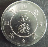 旭日大字5銭銀貨　明治4年後期