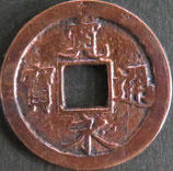 日光御用銭　西暦1714年