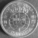 マカオ銀貨　西暦1968年