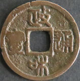 政和通宝(篆)　西暦1111年