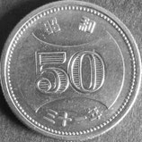 菊穴ナシ50円ニッケル貨　昭和31年