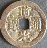 道光通寶　西暦1821年