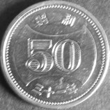菊穴ナシ50円ニッケル貨　昭和31年