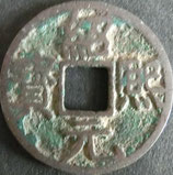 大型紹煕元宝(裏元)  西暦1190年