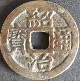紹治通寶　西暦1842年