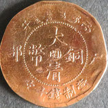 大清銅幣　当制十文
