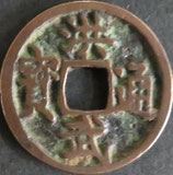 洪武通寶　西暦1368年