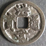 洪武通宝　西暦1368年