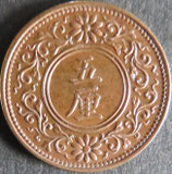 5厘青銅貨　大正8年
