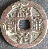 紹治通寶　西暦1842年
