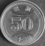 穴ナシ50円ニッケル貨　昭和32年