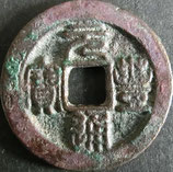 大型元豊通宝(篆)　西暦1078年