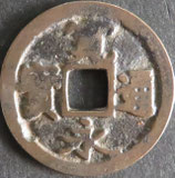 松本銭　西暦1637年