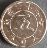 菊5銭白銅貨  明治27年