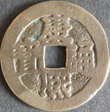 大型康煕通寶　西暦1663年
