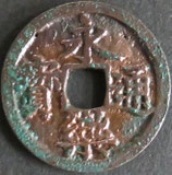 永楽通寶　西暦1408年