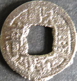 乾隆通宝　西暦1735年Φ1.7mm