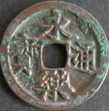 永楽通宝　西暦1408年