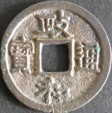 政和通宝(真)　西暦1111年