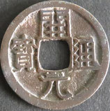 開元通宝　西暦621年