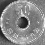 菊50円ニッケル貨　昭和39年