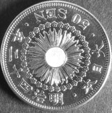 旭日50銭銀貨　明治42年