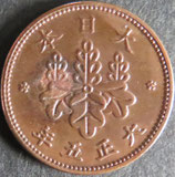 5厘青銅貨　大正5年