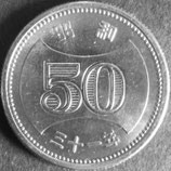 菊穴ナシ50円ニッケル貨 昭和31年